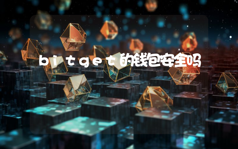 bitget的钱包安全吗
