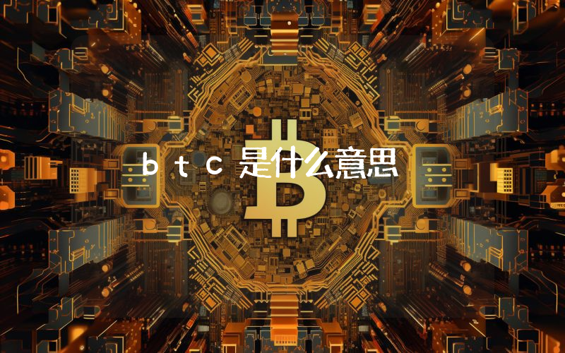 btc是什么意思