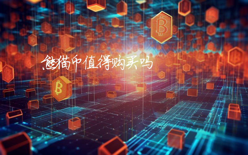 熊猫币值得购买吗