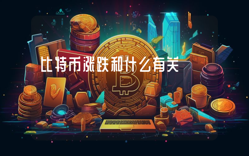 比特币涨跌和什么有关