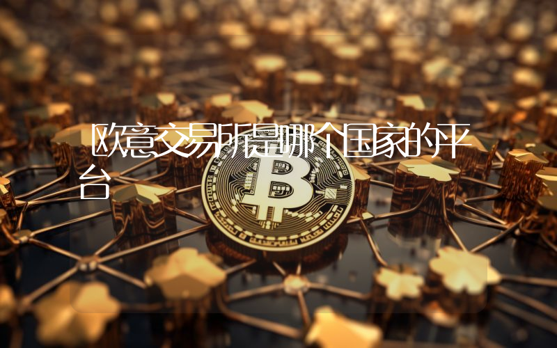 欧意交易所是哪个国家的平台