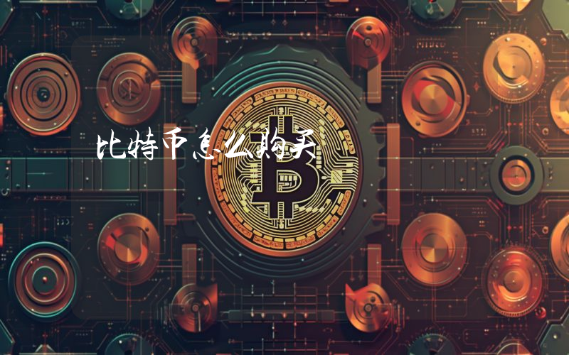 比特币怎么购买