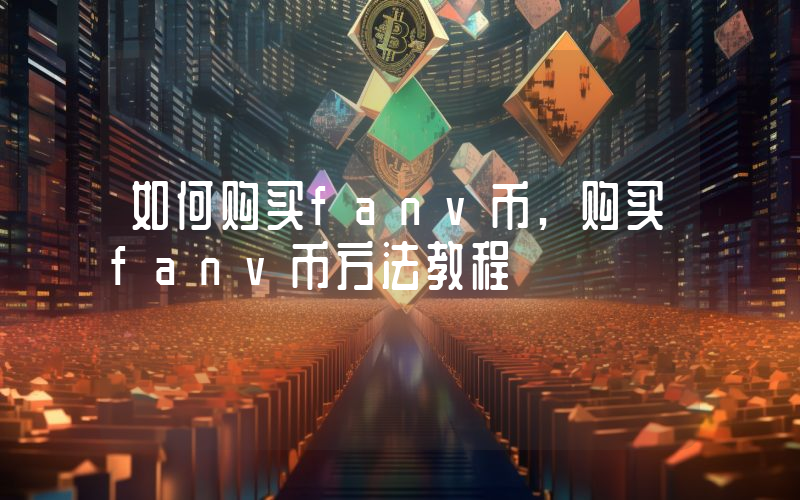 如何购买fanv币,购买fanv币方法教程