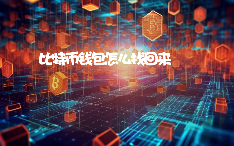 比特币钱包怎么找回来