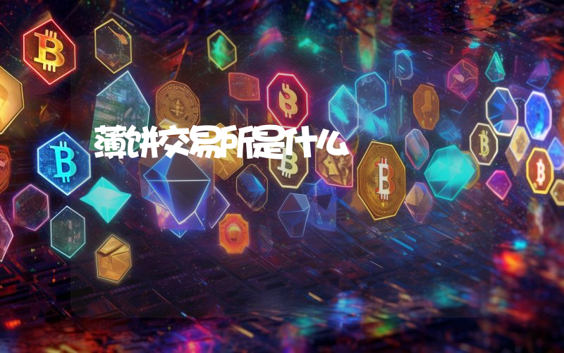 薄饼交易所是什么