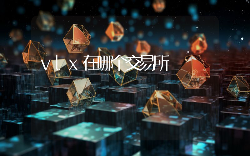 vlx在哪个交易所