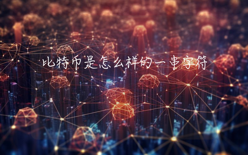 比特币是怎么样的一串字符