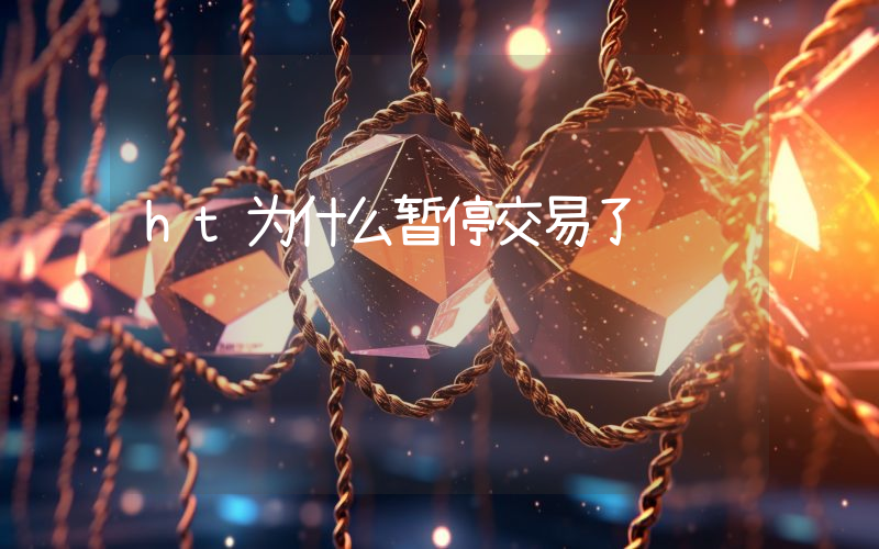 ht为什么暂停交易了