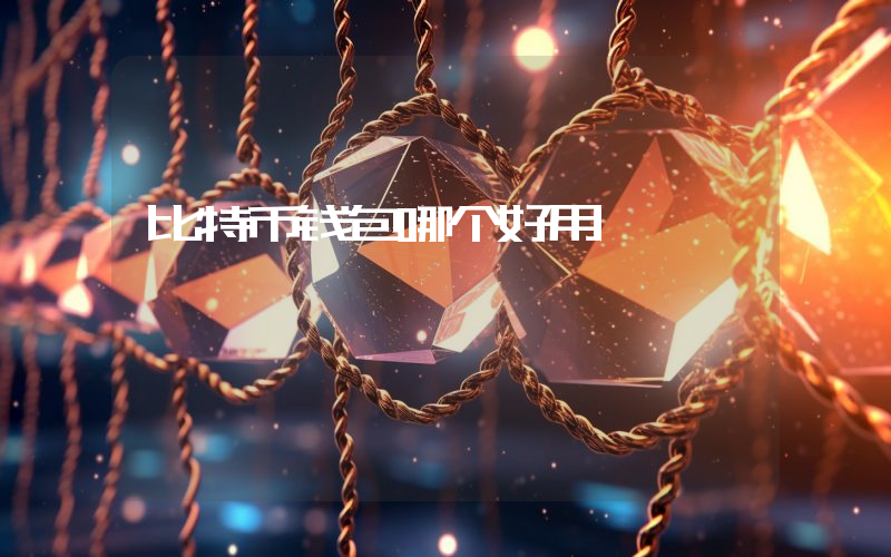 比特币钱包哪个好用