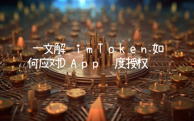 一文解读imToken如何应对DApp过度授权问题