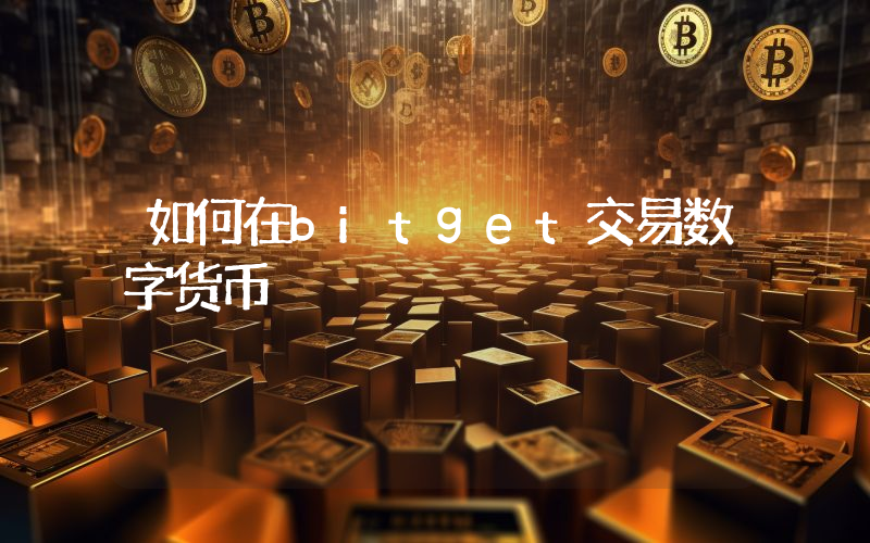 如何在bitget交易数字货币