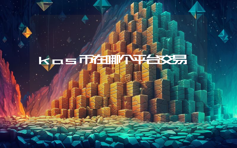 kas币在哪个平台交易