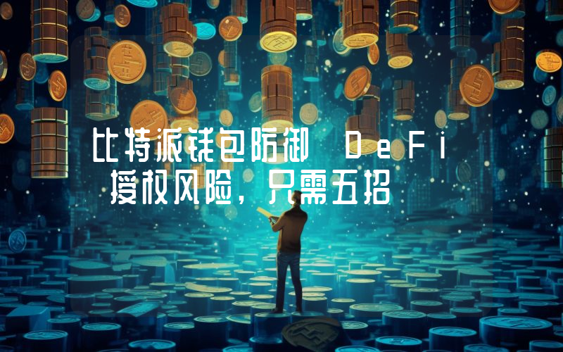 比特派钱包防御 DeFi 授权风险,只需五招