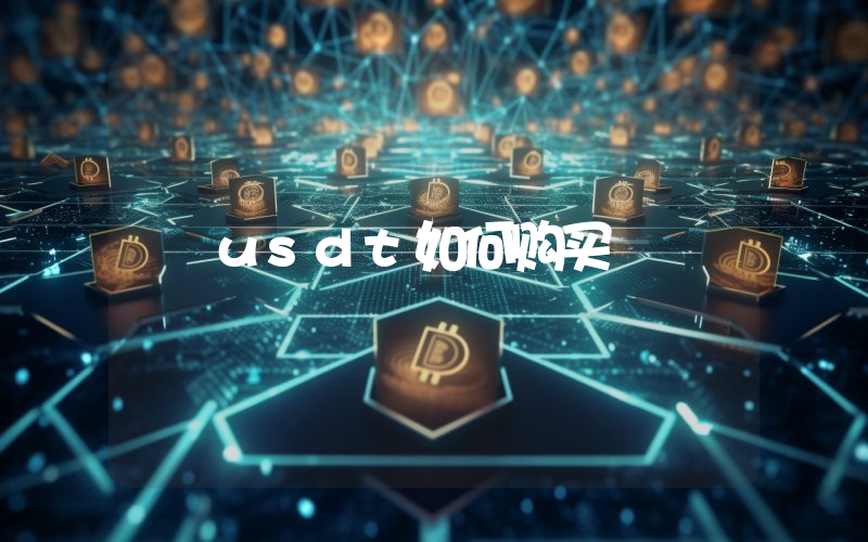 usdt如何购买