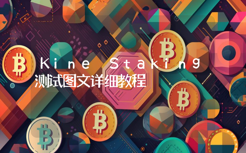 Kine Staking测试图文详细教程