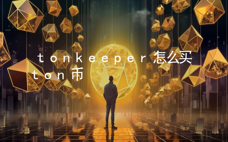 tonkeeper怎么买ton币