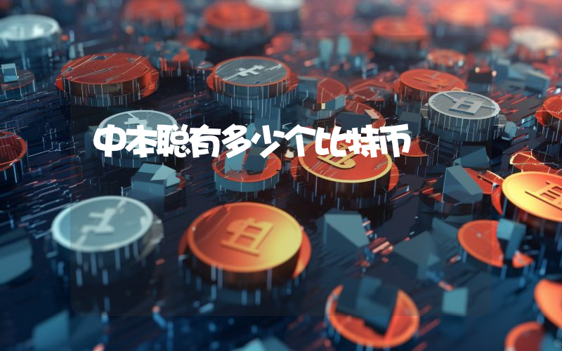 中本聪有多少个比特币