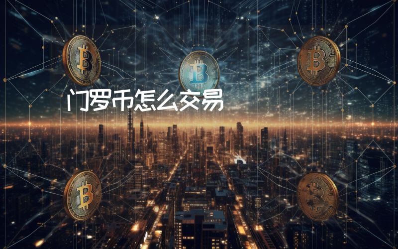 门罗币怎么交易