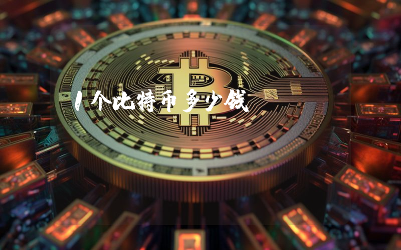 1个比特币多少钱