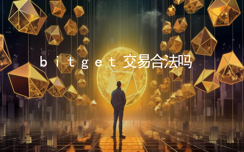 bitget交易合法吗