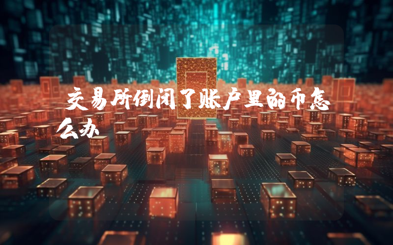 交易所倒闭了账户里的币怎么办