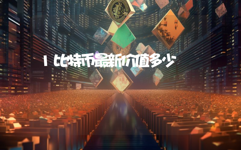 1比特币最新价值多少