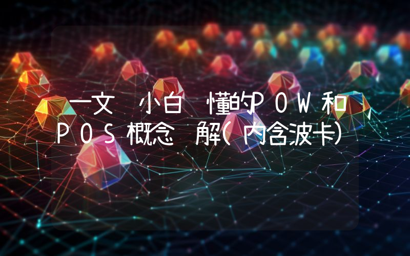 一文让小白读懂的POW和POS概念详解(内含波卡)