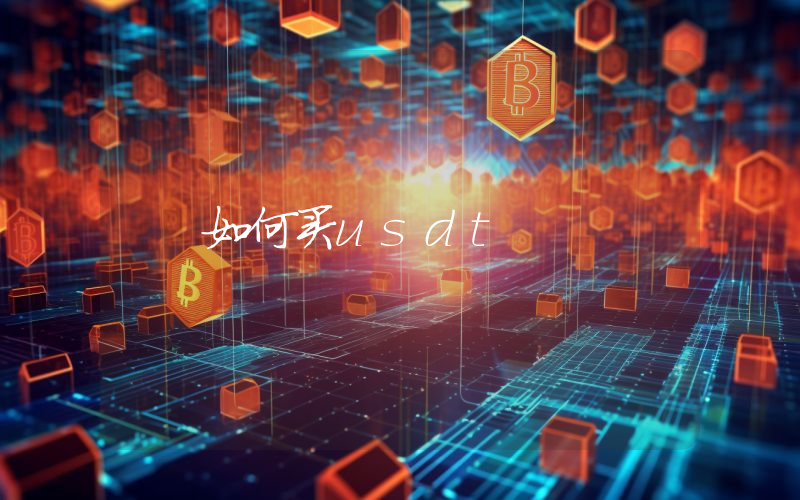 如何买usdt