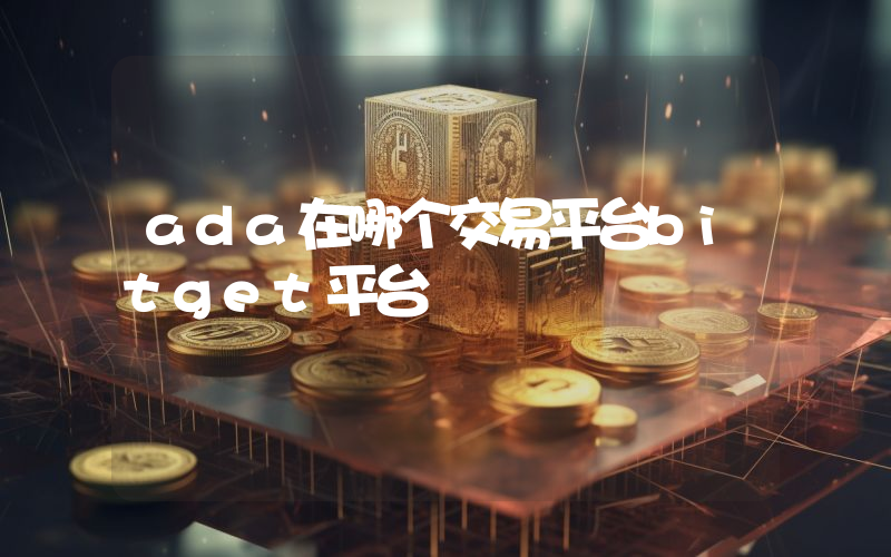 ada在哪个交易平台bitget平台