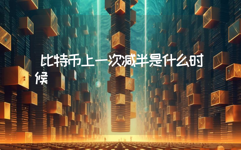 比特币上一次减半是什么时候