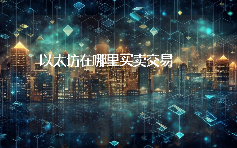 以太坊在哪里买卖交易