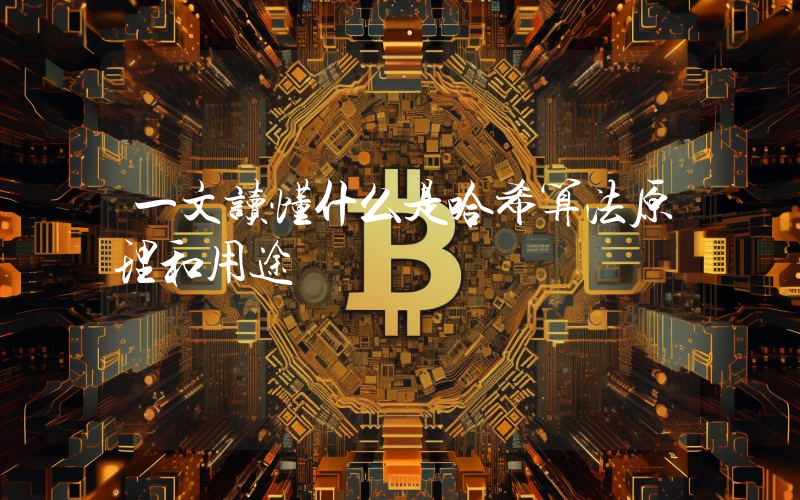 一文读懂什么是哈希算法原理和用途