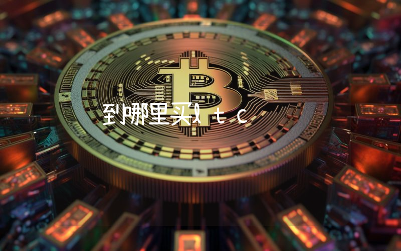到哪里买ltc