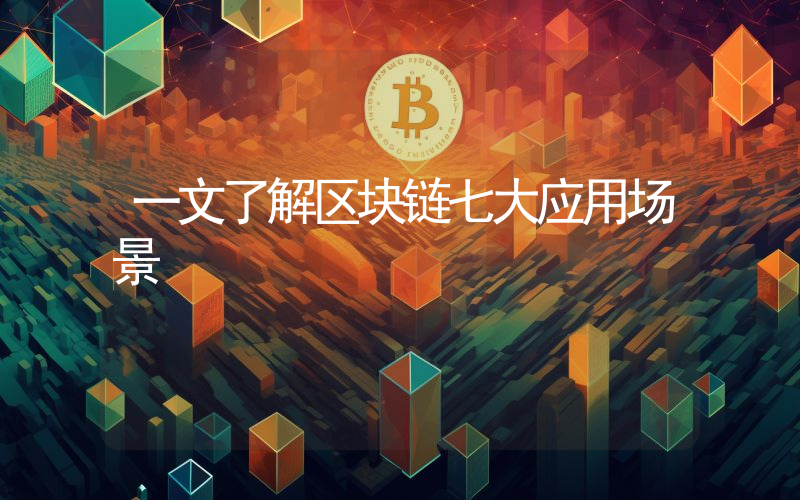 一文了解区块链七大应用场景