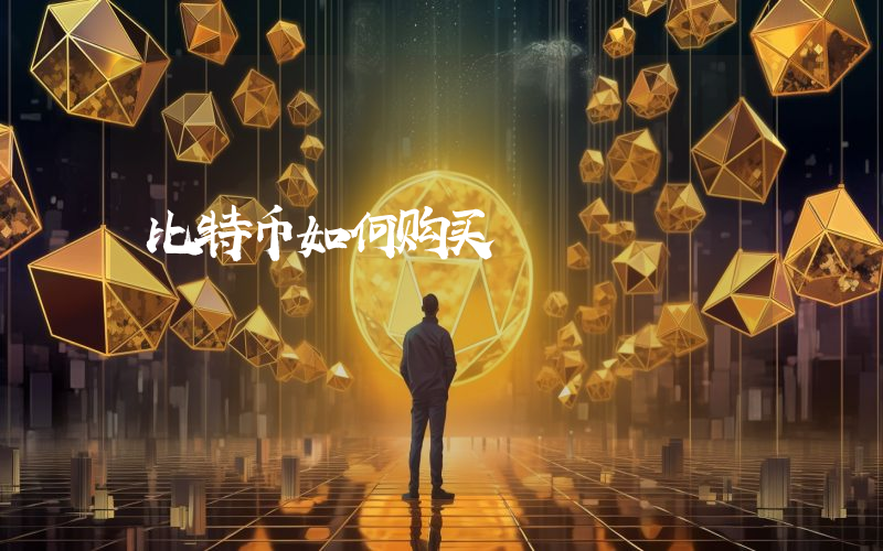 比特币如何购买