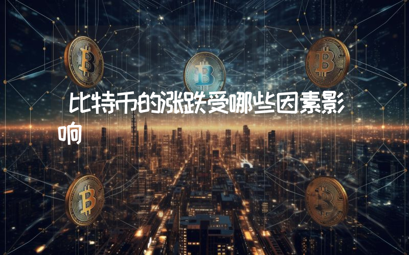 比特币的涨跌受哪些因素影响