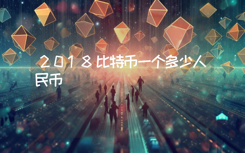2018比特币一个多少人民币