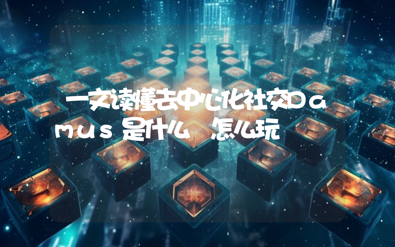 一文读懂去中心化社交Damus是什么 怎么玩