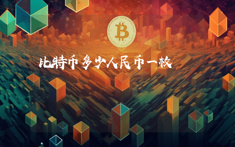 比特币多少人民币一枚
