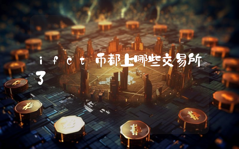ifct币都上哪些交易所了
