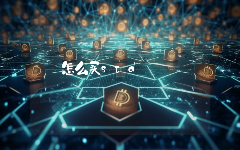 怎么买std
