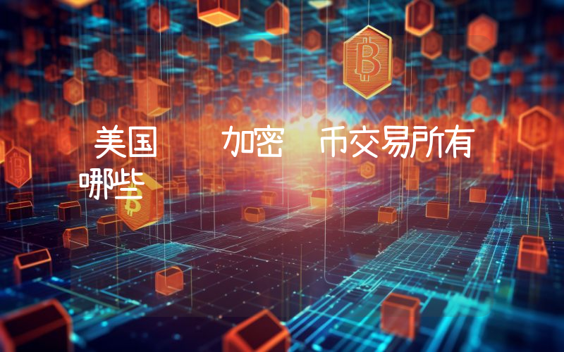 美国纽约加密货币交易所有哪些