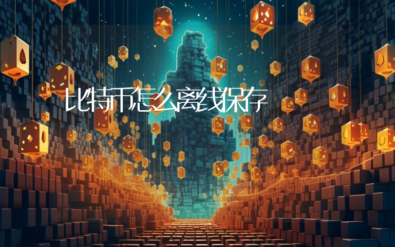 比特币怎么离线保存