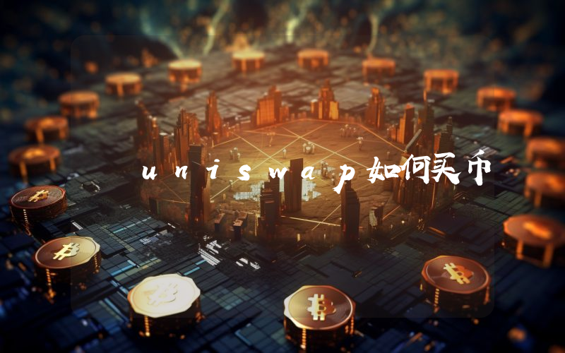 uniswap如何买币