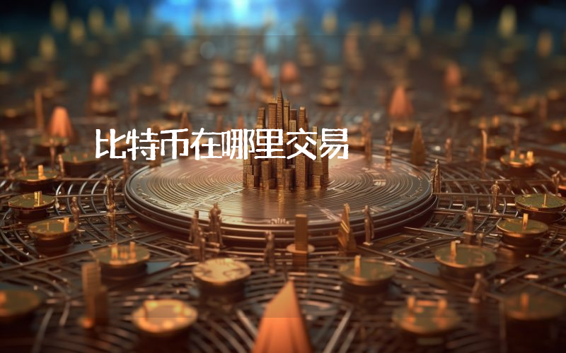 比特币在哪里交易