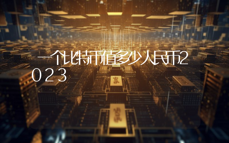 一个比特币值多少人民币2023