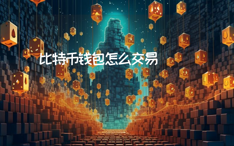 比特币钱包怎么交易