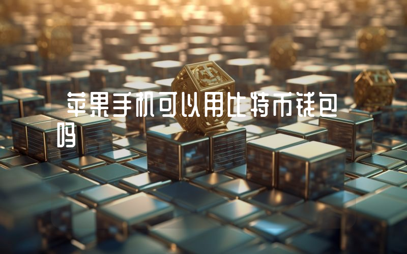 苹果手机可以用比特币钱包吗