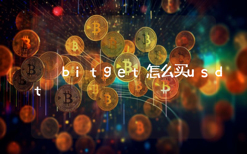 bitget怎么买usdt