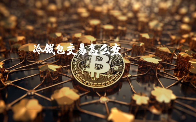 冷钱包交易怎么查